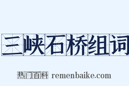 三峡石桥组词是什么意思的图片
